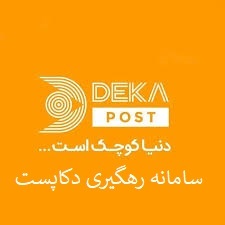 کد رهگیری دکاپست